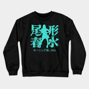 Ogata Haruna 20th Crewneck Sweatshirt